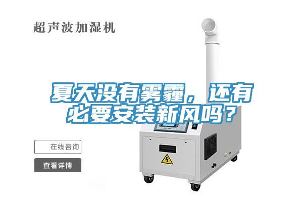夏天沒有霧霾，還有必要安裝新風嗎？