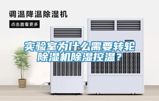 實驗室為什么需要轉輪除濕機除濕控溫？