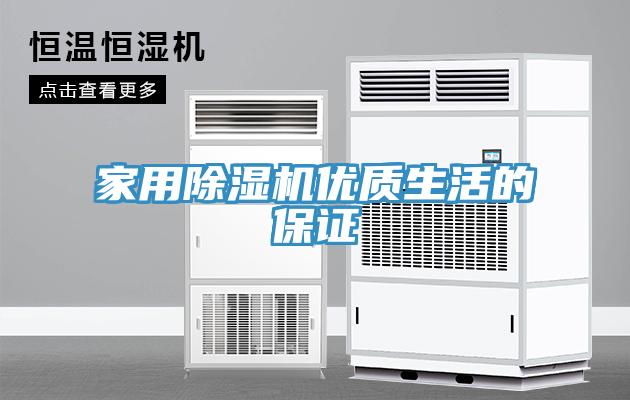 家用除濕機優質生活的保證