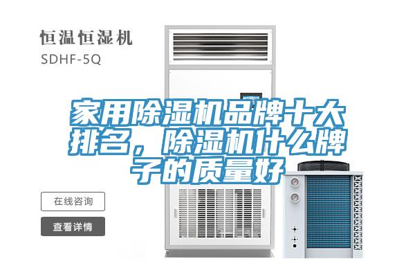 家用除濕機品牌十大排名，除濕機什么牌子的質量好