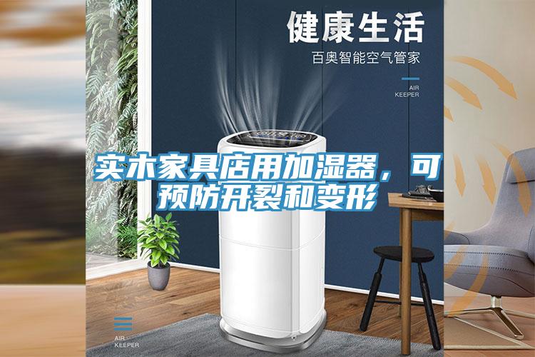 實木家具店用加濕器，可預防開裂和變形