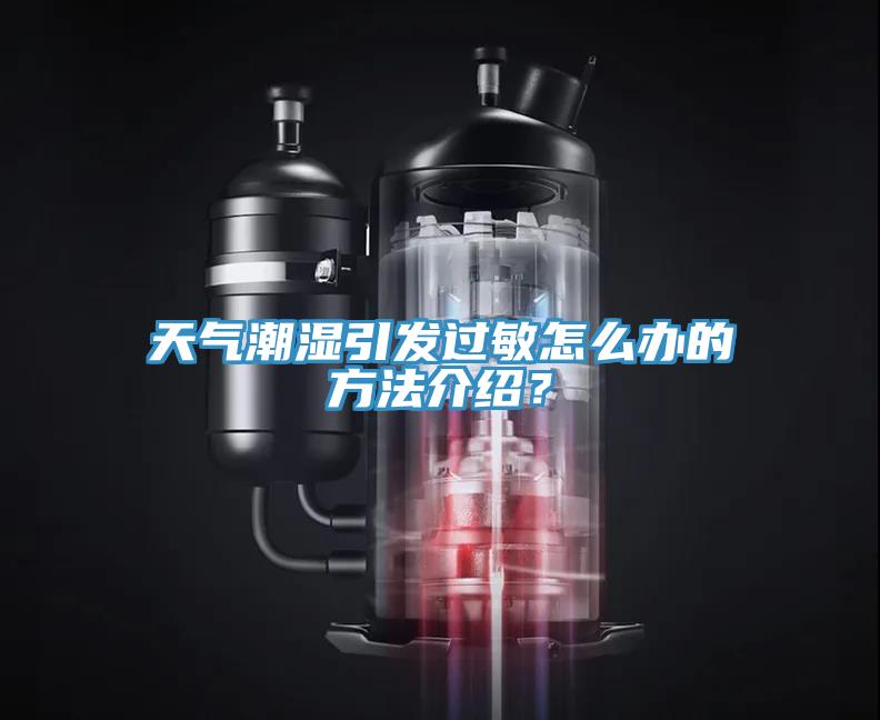 天氣潮濕引發過敏怎么辦的方法介紹？