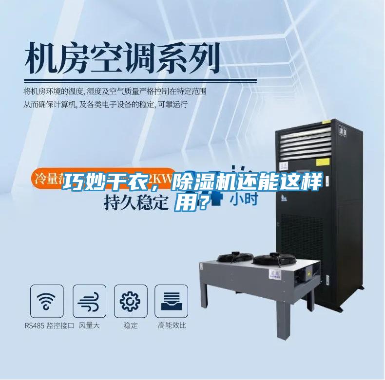 巧妙干衣，除濕機還能這樣用？