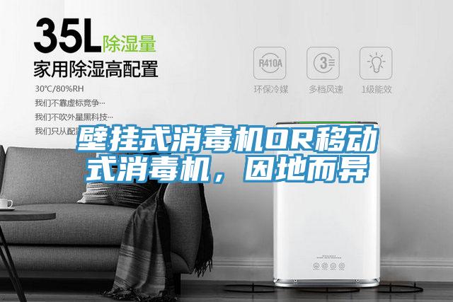 壁掛式消毒機OR移動式消毒機，因地而異