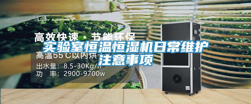 實(shí)驗(yàn)室恒溫恒濕機(jī)日常維護(hù)注意事項(xiàng)