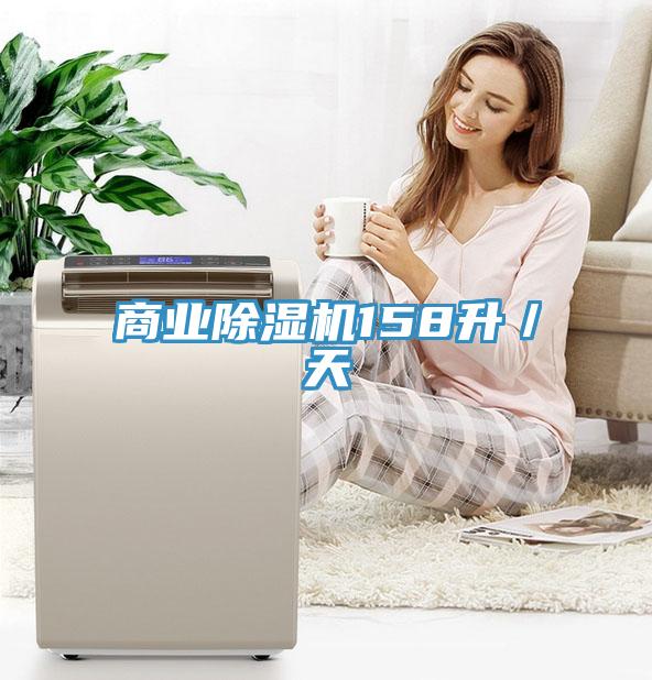 商業除濕機158升／天