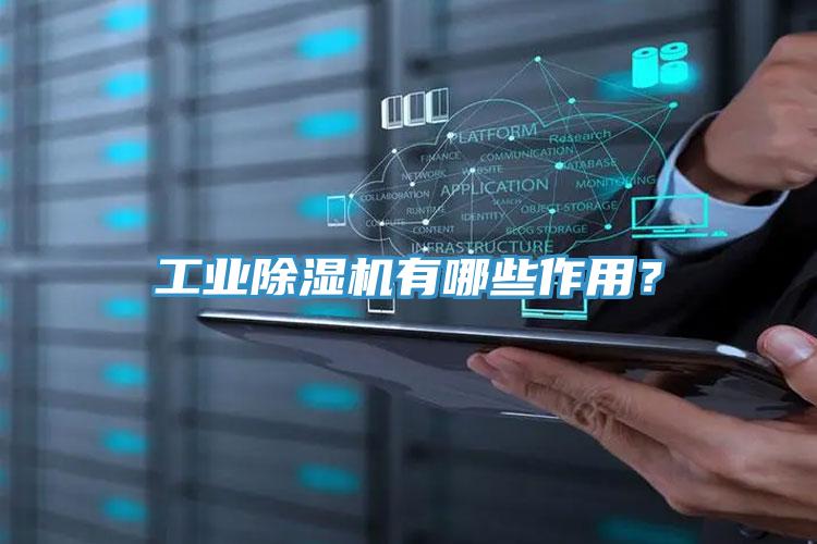 工業除濕機有哪些作用？