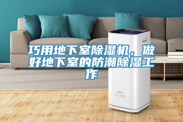 巧用地下室除濕機，做好地下室的防潮除濕工作