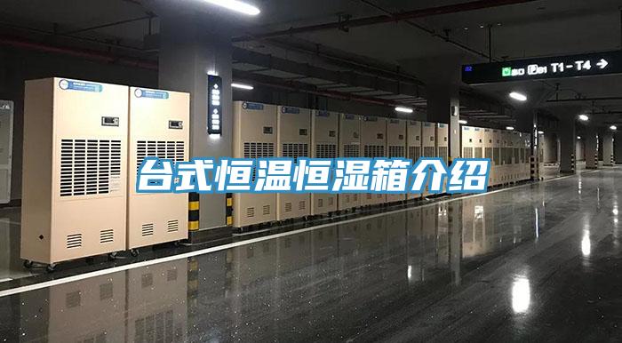 臺(tái)式恒溫恒濕箱介紹
