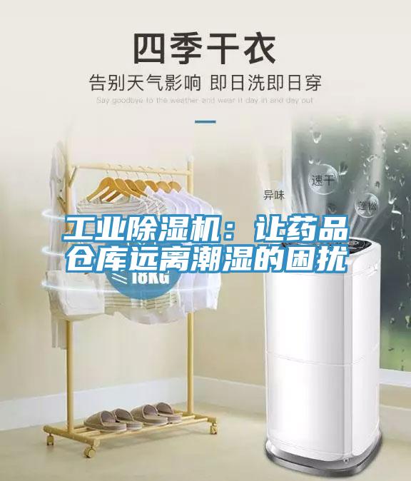 工業除濕機:讓藥品倉庫遠離潮濕的困擾