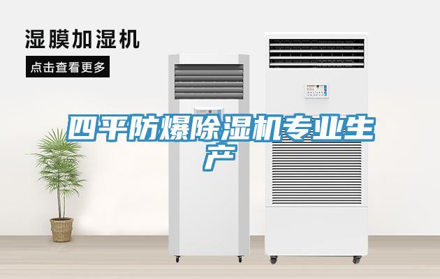 四平防爆除濕機專業(yè)生產(chǎn)