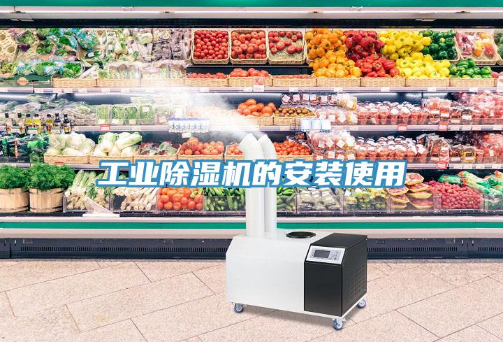 工業除濕機的安裝使用