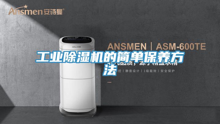 工業除濕機的簡單保養方法