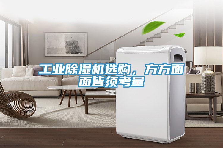 工業(yè)除濕機(jī)選購(gòu)，方方面面皆須考量