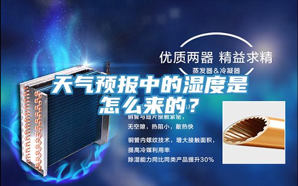 天氣預報中的濕度是怎么來的？