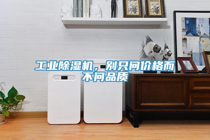 工業除濕機，別只問價格而不問品質