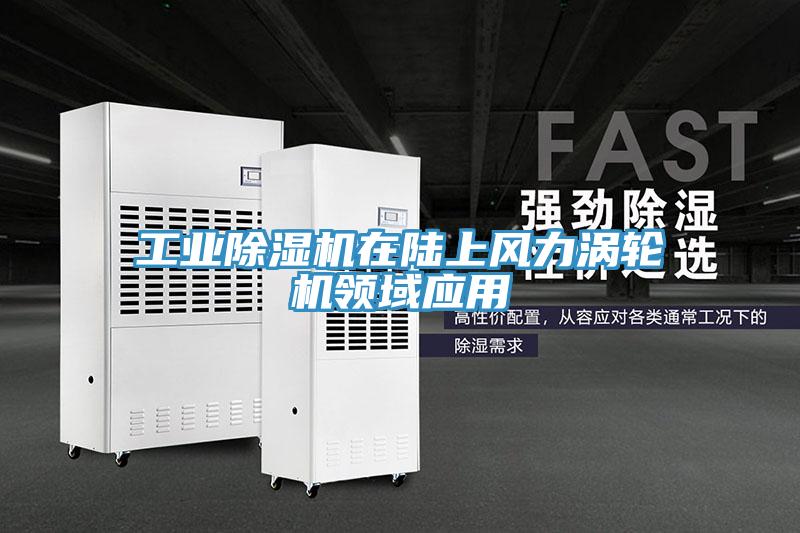工業(yè)除濕機在陸上風力渦輪機領域應用