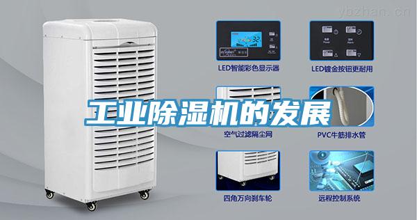 工業除濕機的發展