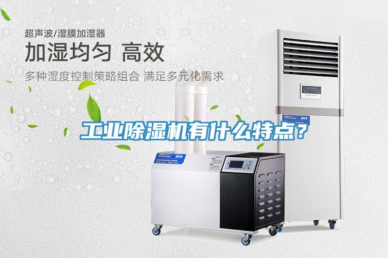 工業除濕機有什么特點？