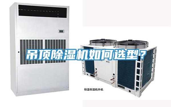 吊頂除濕機如何選型？