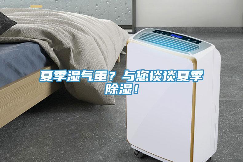 夏季濕氣重？與您談談夏季除濕！