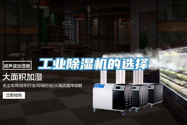 工業除濕機的選擇