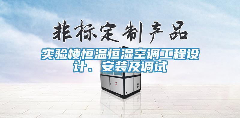 實驗樓恒溫恒濕空調工程設計、安裝及調試