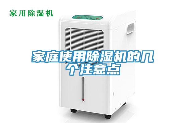 家庭使用除濕機的幾個注意點