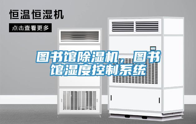 圖書館除濕機，圖書館濕度控制系統