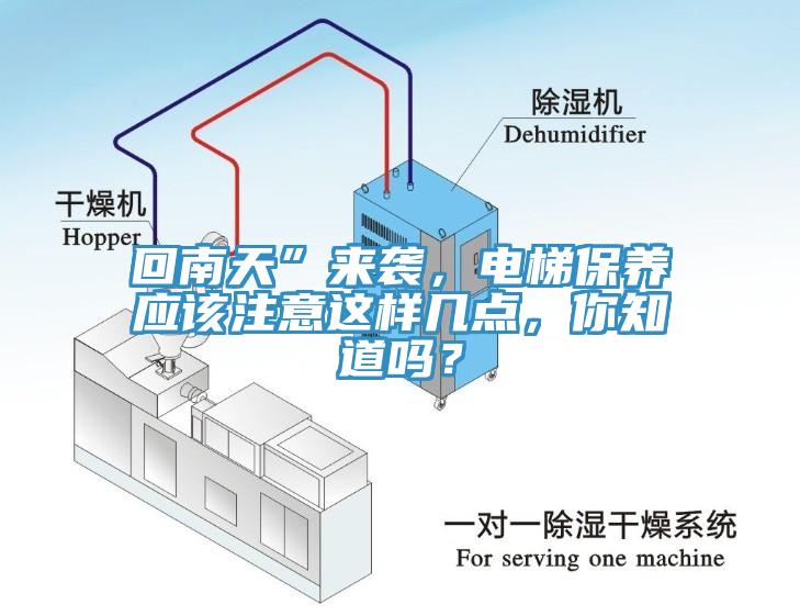 回南天”來襲，電梯保養應該注意這樣幾點，你知道嗎？