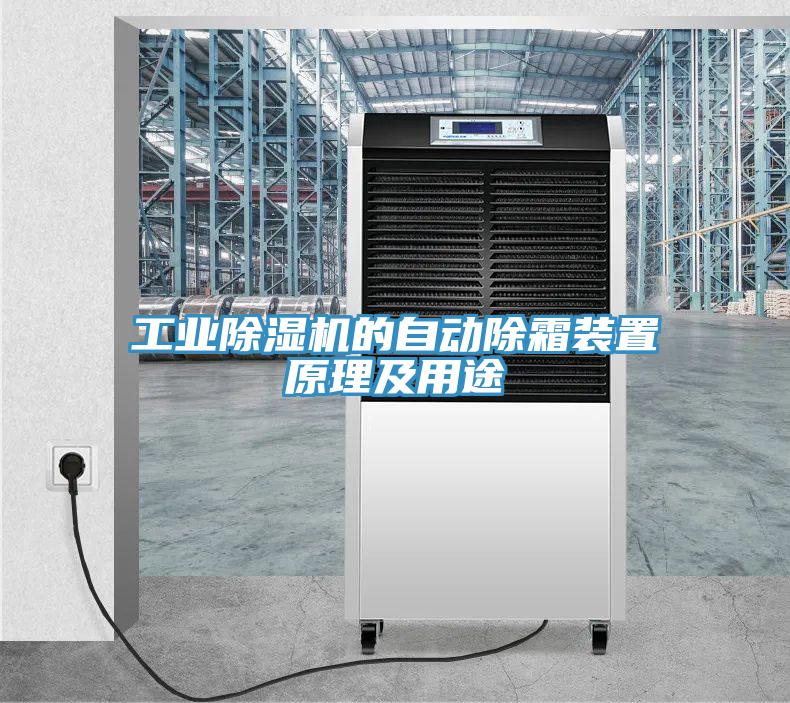 工業除濕機的自動除霜裝置原理及用途