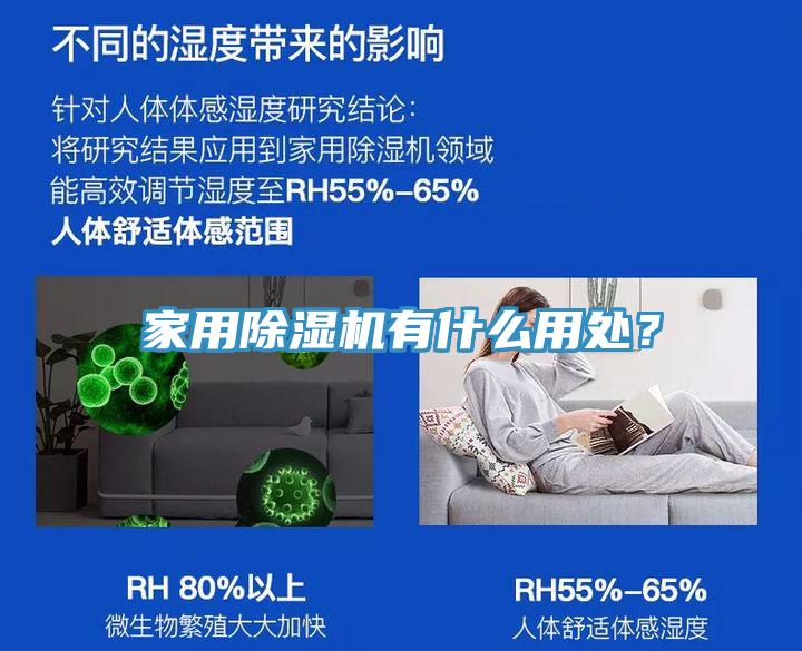家用除濕機有什么用處？