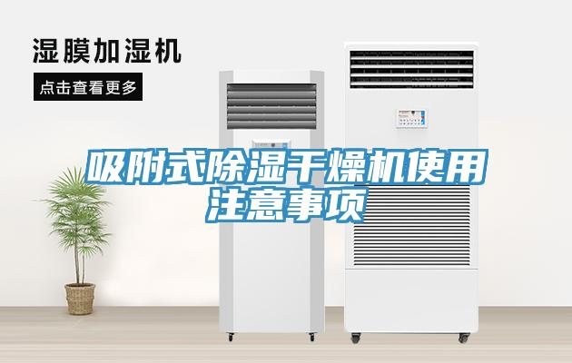 吸附式除濕干燥機使用注意事項