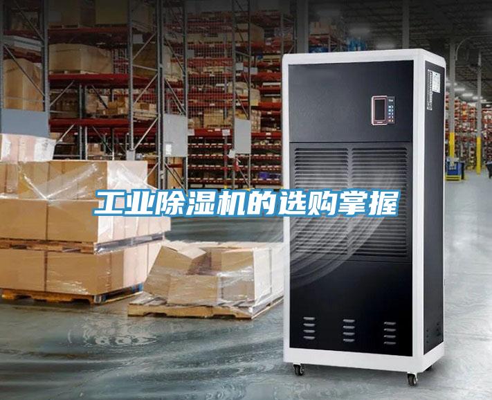 工業除濕機的選購掌握