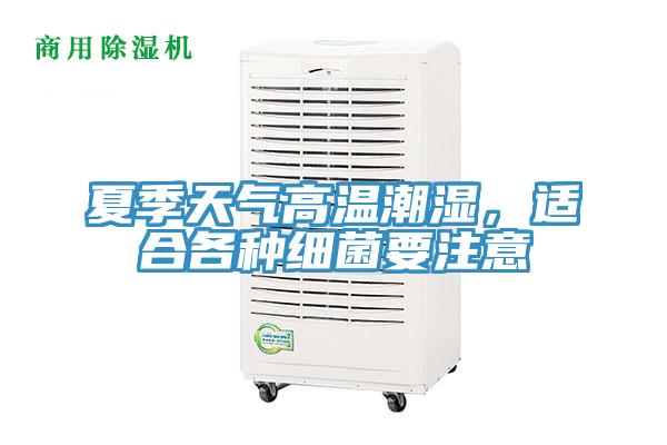 夏季天氣高溫潮濕，適合各種細(xì)菌要注意