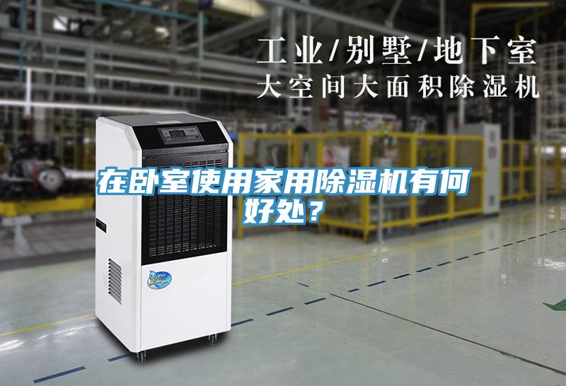 在臥室使用家用除濕機有何好處？
