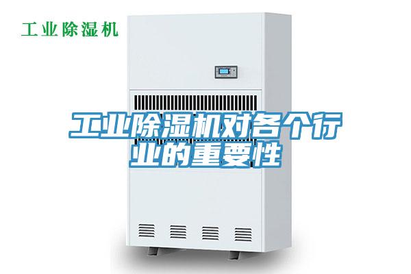 工業除濕機對各個行業的重要性