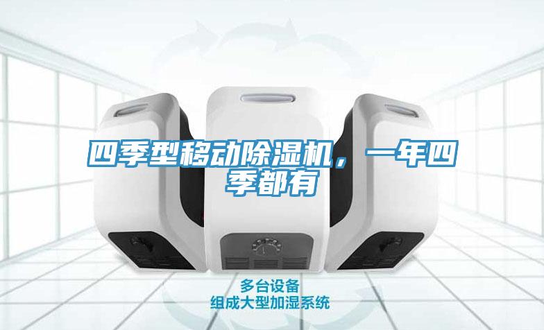 四季型移動除濕機，一年四季都有