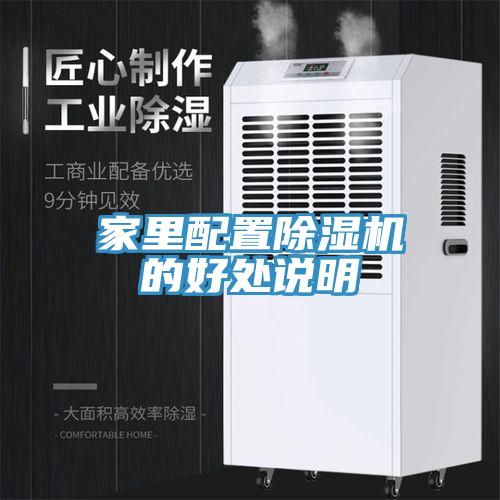 家里配置除濕機(jī)的好處說(shuō)明