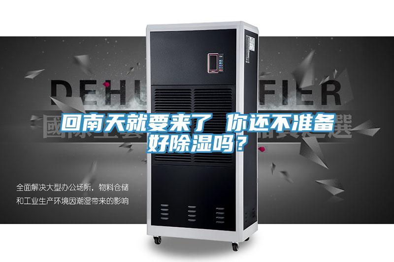 回南天就要來(lái)了 你還不準(zhǔn)備好除濕嗎？