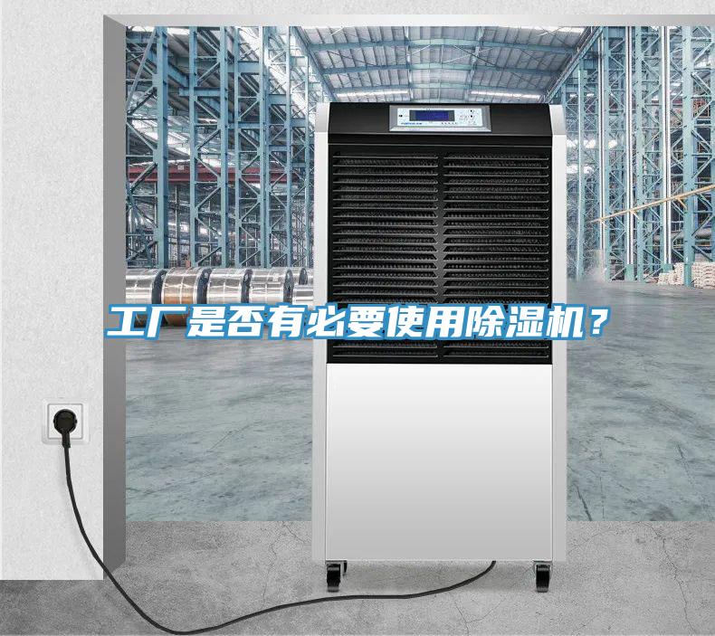 工廠是否有必要使用除濕機？