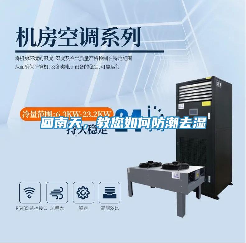 回南天，教您如何防潮去濕