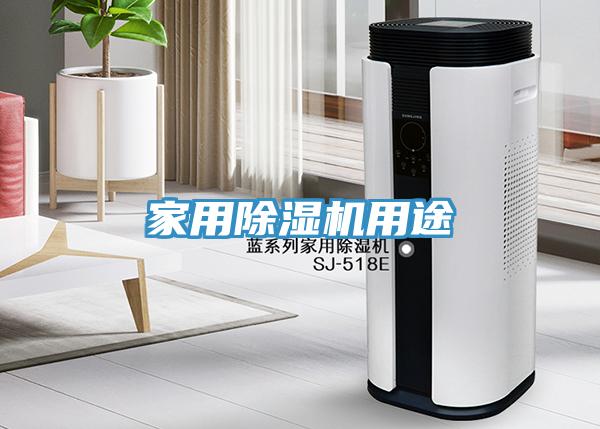 家用除濕機(jī)用途