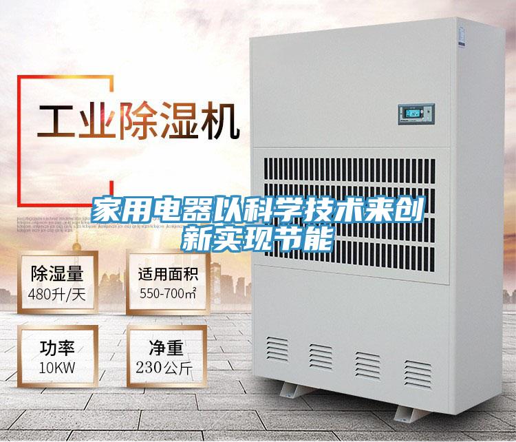 家用電器以科學技術來創新實現節能