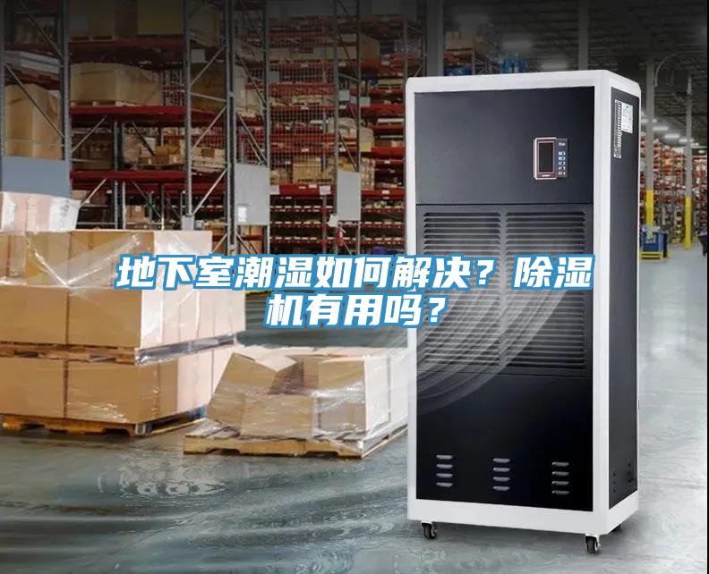 地下室潮濕如何解決？除濕機有用嗎？