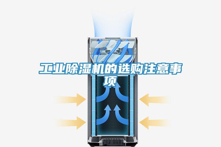 工業除濕機的選購注意事項