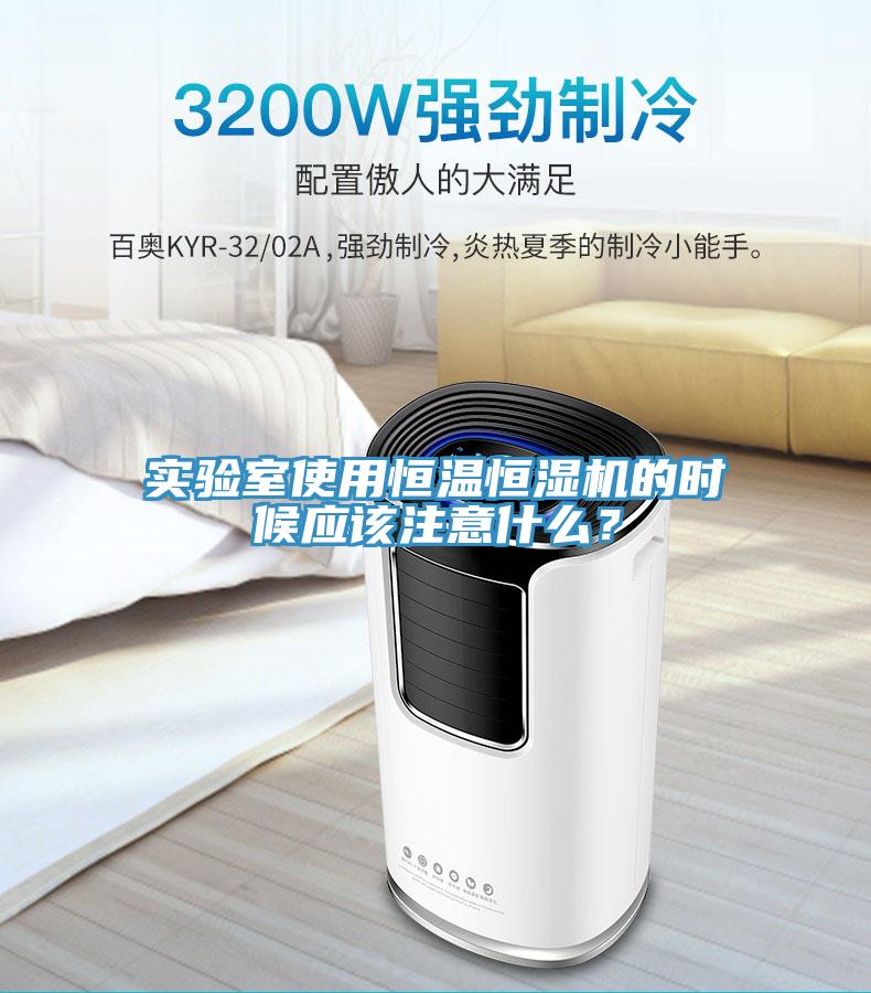 實驗室使用恒溫恒濕機的時候應該注意什么？