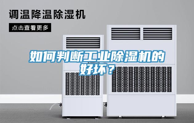 如何判斷工業除濕機的好壞？