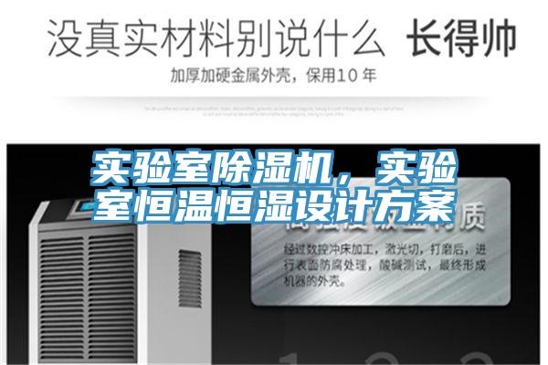 實驗室除濕機，實驗室恒溫恒濕設計方案