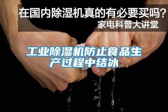工業除濕機防止食品生產過程中結冰